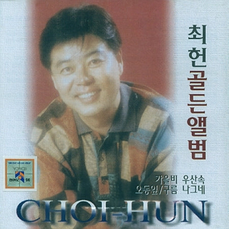 최헌 - 골든 앨범 (CHOI HUN - GOLDEN ALBUM)