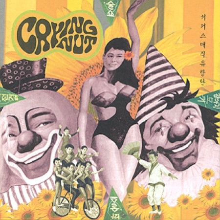 크라잉넛 Crying Nut | 2집 [서커스매직유랑단]