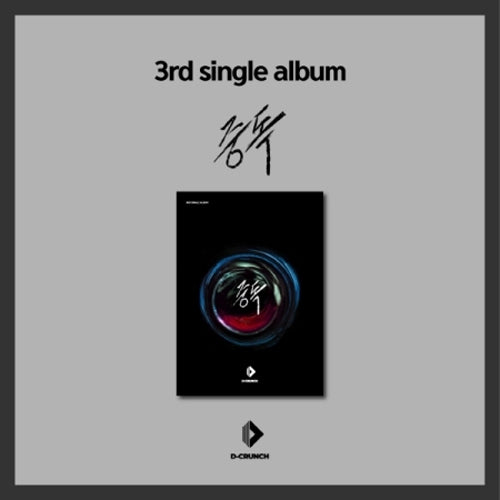 디크런치 | D-CRUNCH 3RD SINGLE ALBUM [ 중독 ]