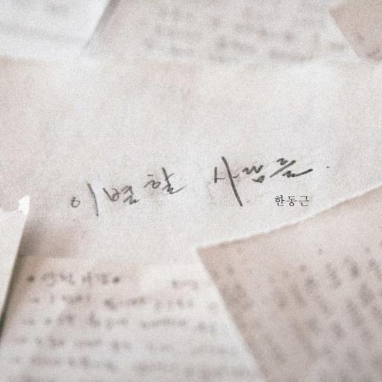 MUSIC PLAZA CD Han Donggeun | 한동근 | 1st Mini Album - Broken People (이별할 사람들)