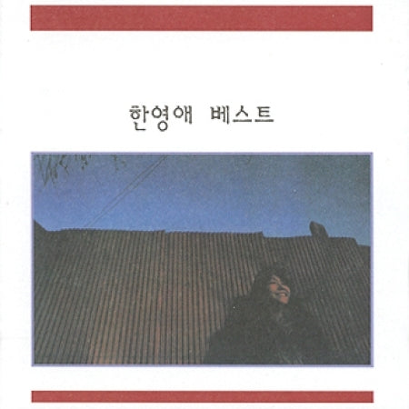 한영애 | HAN, YOUNG AE - BEST