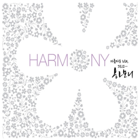 HARMONY [ 아름다운 노래, 그리고 하모니 ]