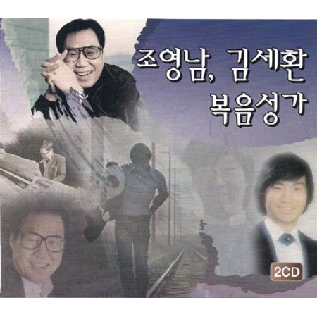 조영남, 김세환 | JO YOUNGNAM, KIM SEHWAN [ GOSPEL COLLECTION ]