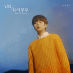 MUSIC PLAZA CD CD 정승환 | JUNG SEUNGHWAN MINI ALBUM [ 안녕, 나의 우주 ]