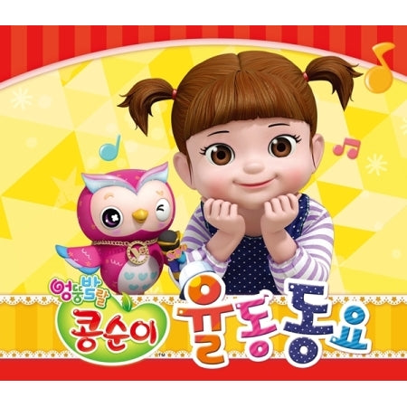 엉뚱발랄 콩순이 율동동요 (2CD + 1DVD) (KONGSUNI RHYTHM KIDS SONG