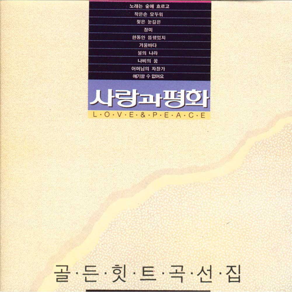 사랑과 평화 | LOVE & PEACE [ 골든 힛트곡 선집 ]