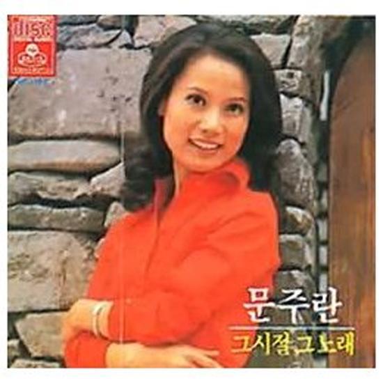 MUSIC PLAZA CD 문주란 | Moon, Jooran | 그시절 그노래