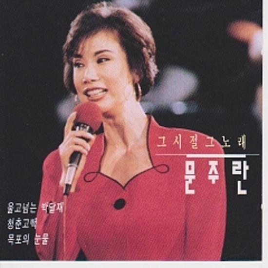 MUSIC PLAZA CD 문주란 | Moon, Jooran | 그시절 그노래