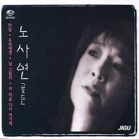 노사연 / Noh, Sayeon / Golden
