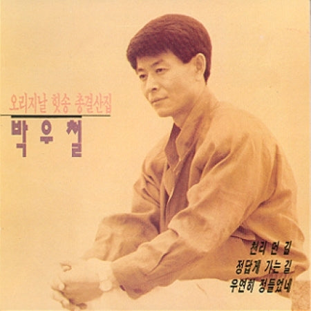 박 우철/ Park, Woochul/ Original Hits 총결산집