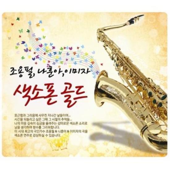 MUSIC PLAZA CD Saxophone Gold | 색소폰 골드 | 조용필, 나훈아, 이미자 (3 CD)