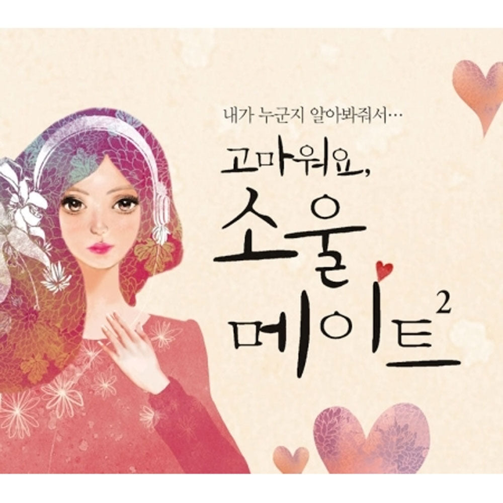 고마워요, 소울메이트 2 | THANK YOU, SOULMATE 2