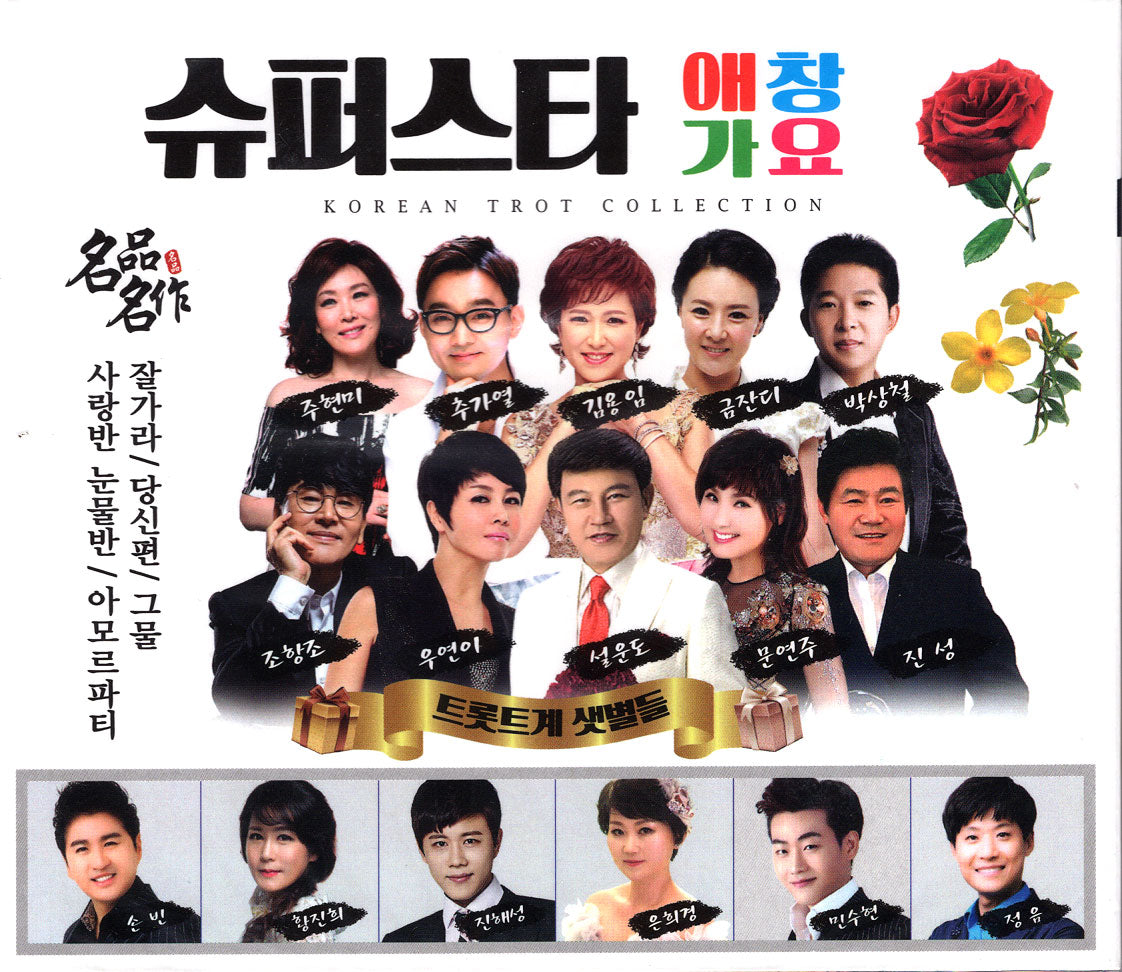 슈퍼스타 애창가요 | KOREAN TROT COLLECTION