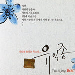 MUSIC PLAZA CD 유익종 | Yoo, Ikjong 가슴을 울리는 목소리.. Best of Best
