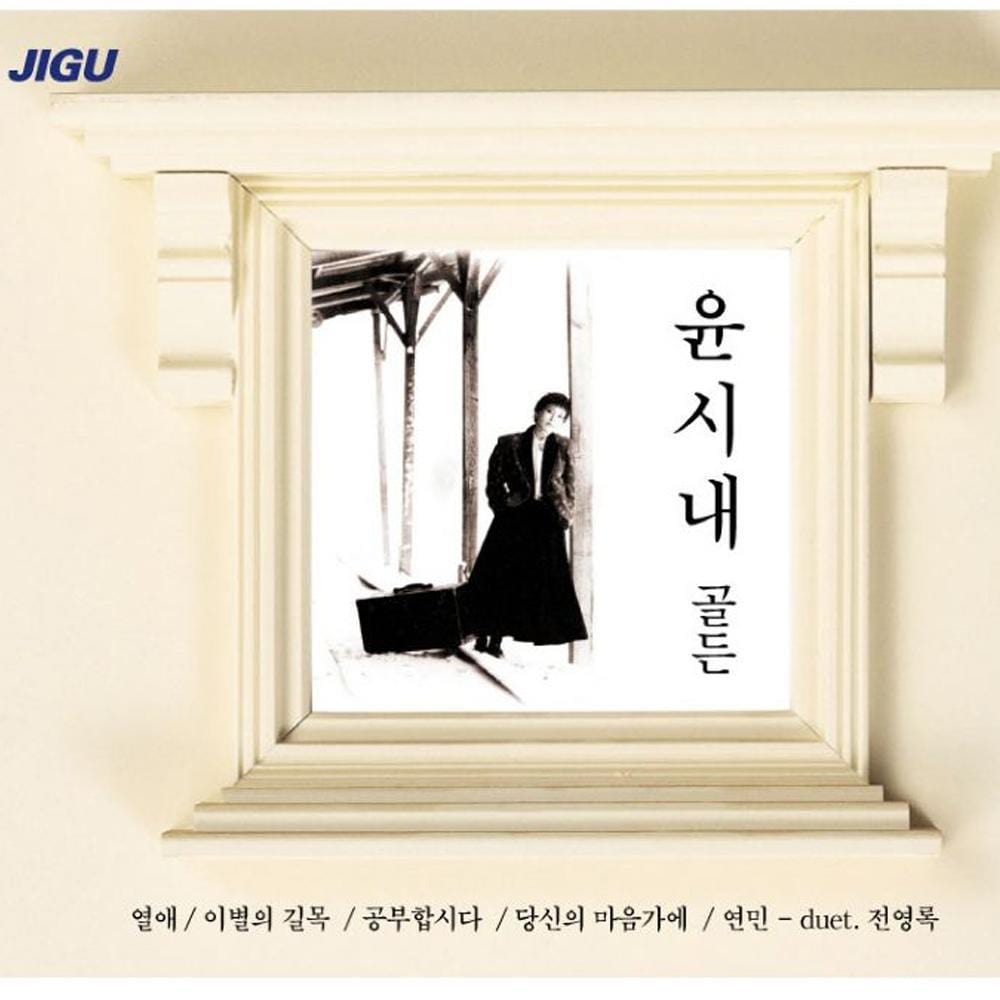 MUSIC PLAZA CD 윤시내 | Yoon, Sinae | 골든 2CD